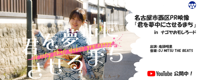 動画サムネイル:名古屋市西区PR映像