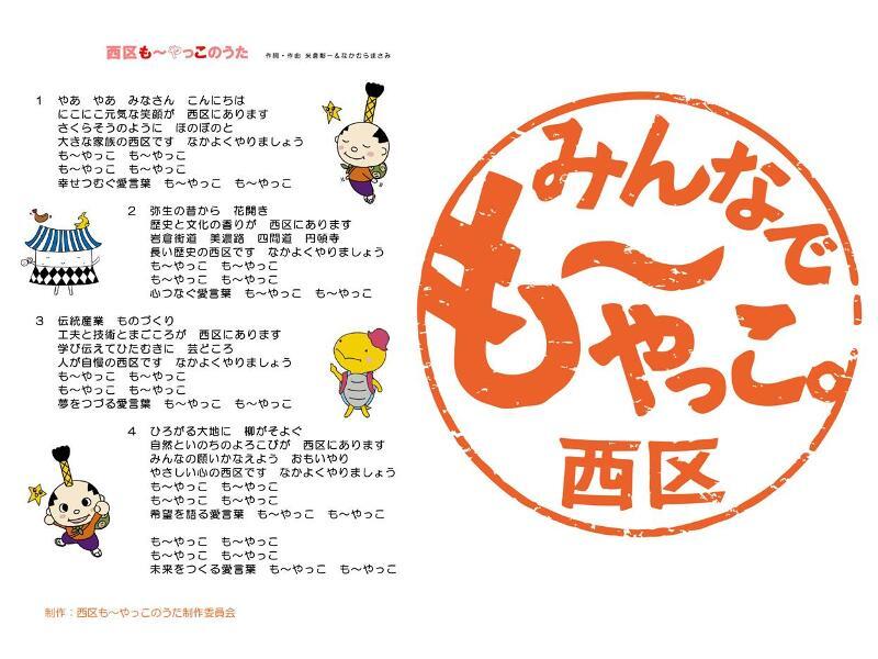 イラスト:西区オリジナルソング「もーやっこのうた」の歌詞と「みんなでもーやっこ」のロゴマーク