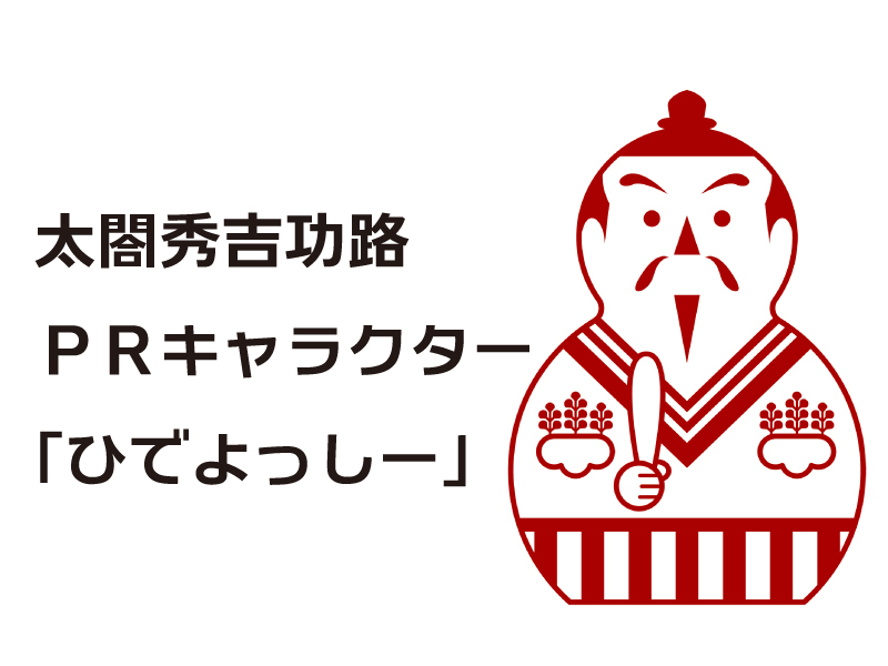 イラスト：太閤秀吉功路 PRキャラクター ひでよっしー