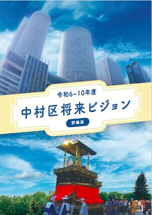 写真:中村区将来ビジョン表紙