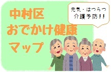 イラスト:中村区おでかけ健康マップ 元気・はつらつ介護予防