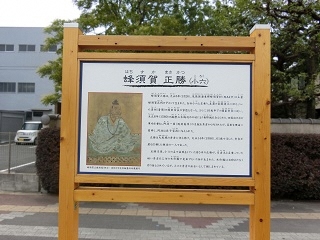 写真:「蜂須賀正勝」武将の案内板正面