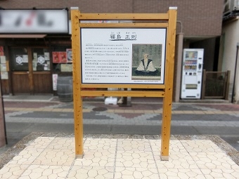 写真:「福島正則」武将の案内板全体