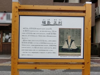 写真:「福島正則」武将の案内板正面