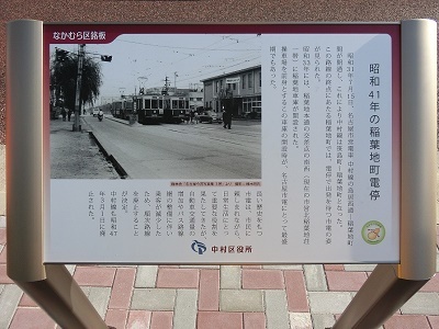 銘板「昭和41年の稲葉地町電停」の正面写真