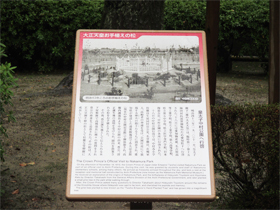 銘板「大正天皇お手植えの松　皇太子中村公園へ行啓」の正面写真