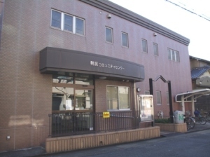 則武コミセンの建物の写真