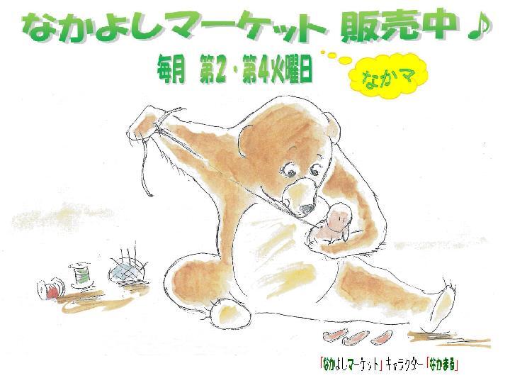 イラスト：なかよしマーッケトキャラクターなかまる