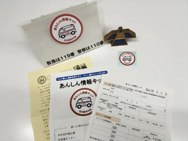 あんしん情報キットの写真