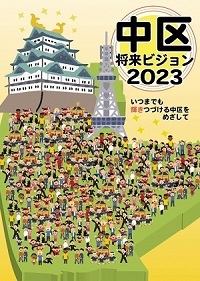 写真：将来ビジョン2023の表紙