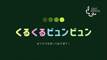 動画サムネイル:おうちにあるものでできる簡単な工作