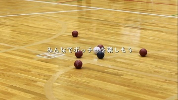 動画サムネイル:みんなでボッチャを楽しもう