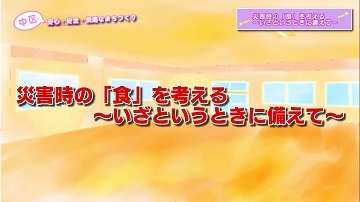 動画サムネイル:災害時の食を考える いざという時に備えて