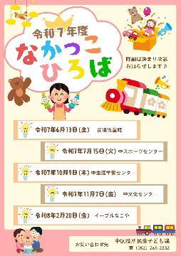 写真：令和7年度なかっこ広場年間予定のチラシ