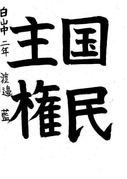 写真：中区佳作作品に選ばれた白山中学校2年生の作品です。