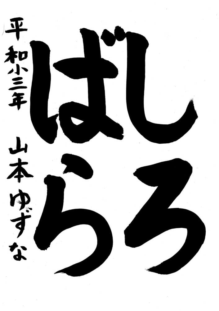 写真：中区佳作作品に選ばれた平和小学校3年生の作品です。