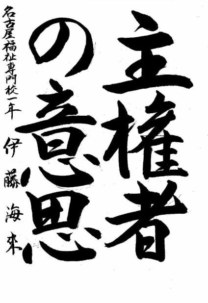 写真：中区佳作作品に選ばれた名古屋福祉専門学校1年生の作品です。