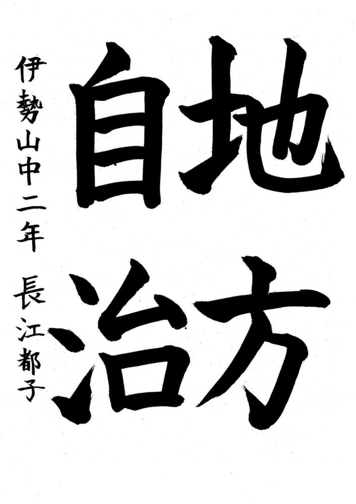 写真：中区佳作作品に選ばれた伊勢山中学校2年生の作品です。