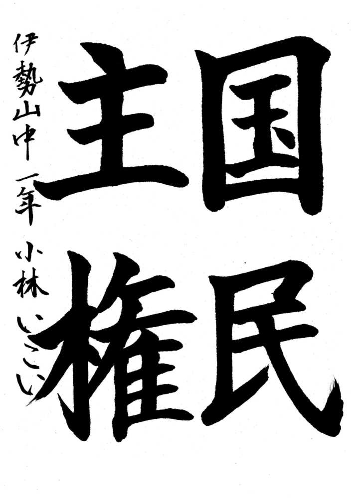 写真：中区佳作作品に選ばれた伊勢山中学校1年生の作品です。