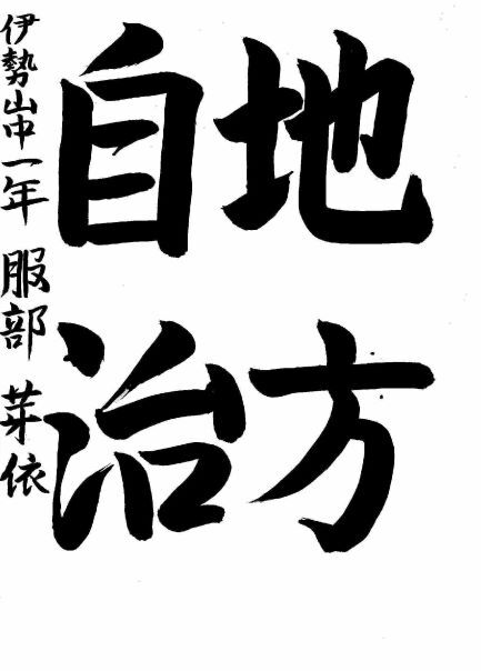 写真：中区佳作作品に選ばれた伊勢山中学校1年生の作品です。