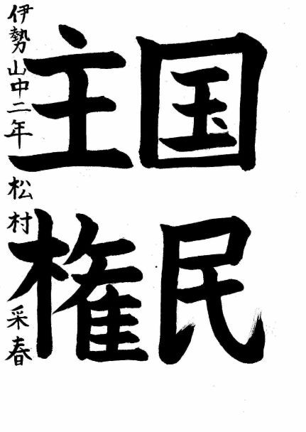 写真：中区佳作作品に選ばれた伊勢山中学校2年生の作品です。