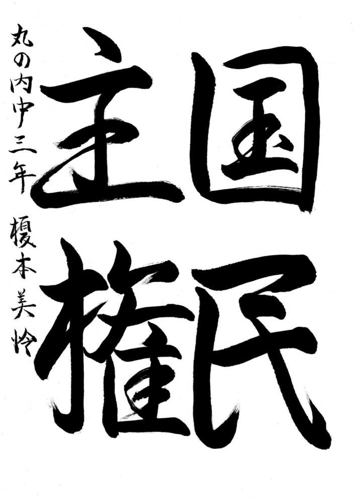 写真：中区佳作作品に選ばれた丸の内中学校3年生の作品です。