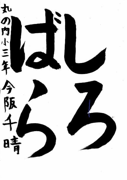 写真：中区佳作作品に選ばれた丸の内小学校3年生の作品です。