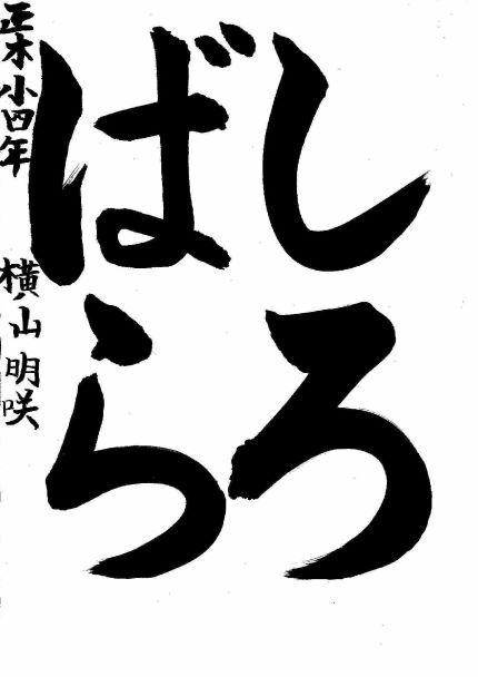 写真：中区佳作作品に選ばれた正木小学校4年生の作品です。