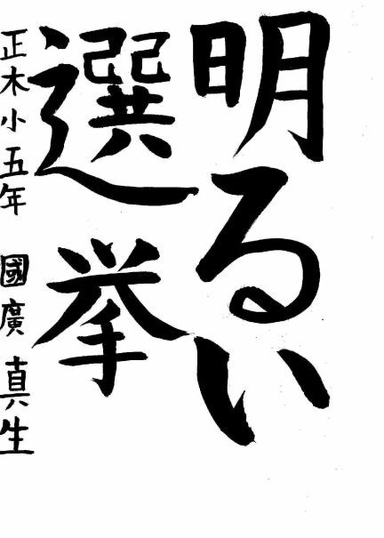 写真：中区佳作作品に選ばれた正木小学校5年生の作品です。