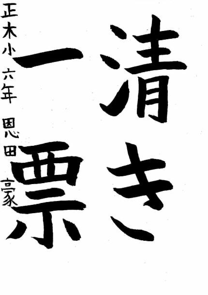 写真：中区佳作作品に選ばれた正木小学校6年生の作品です。