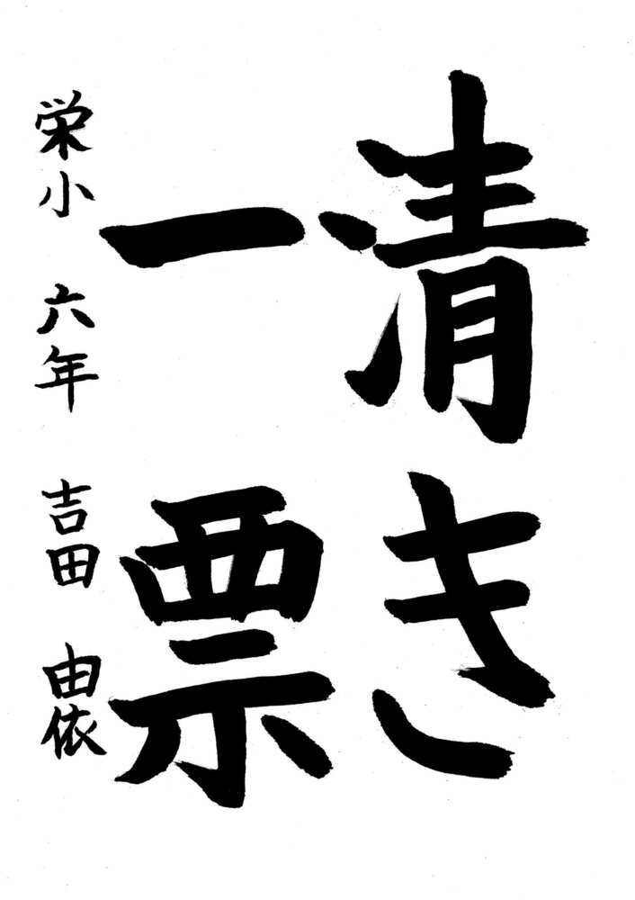写真：中区佳作作品に選ばれた栄小学校6年生の作品です。
