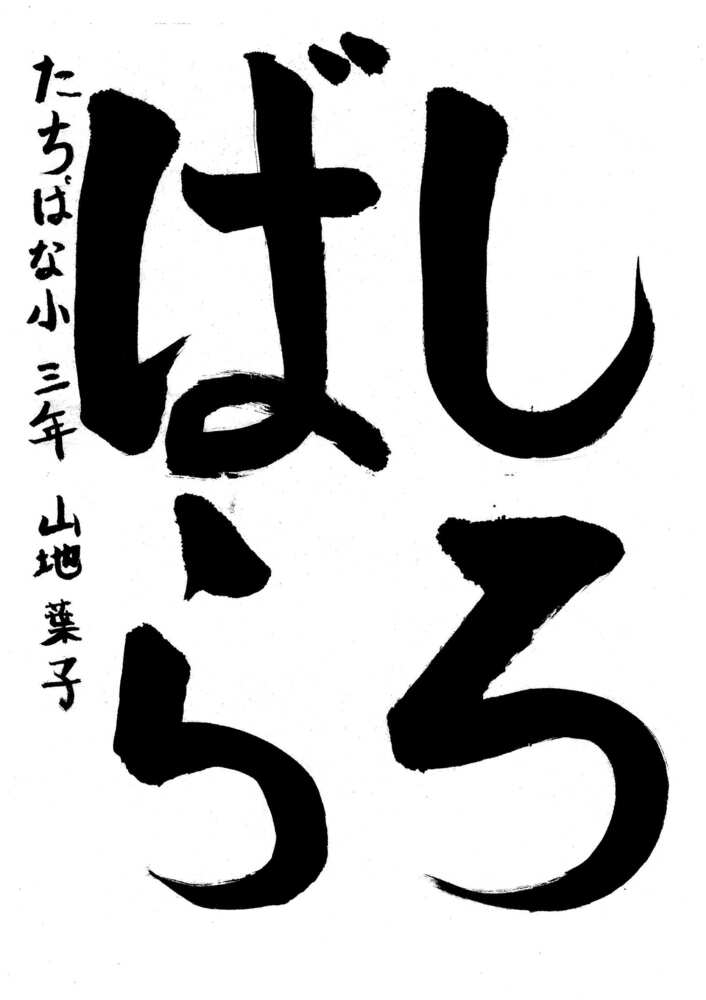 写真：中区佳作作品に選ばれた橘小学校3年生の作品です。