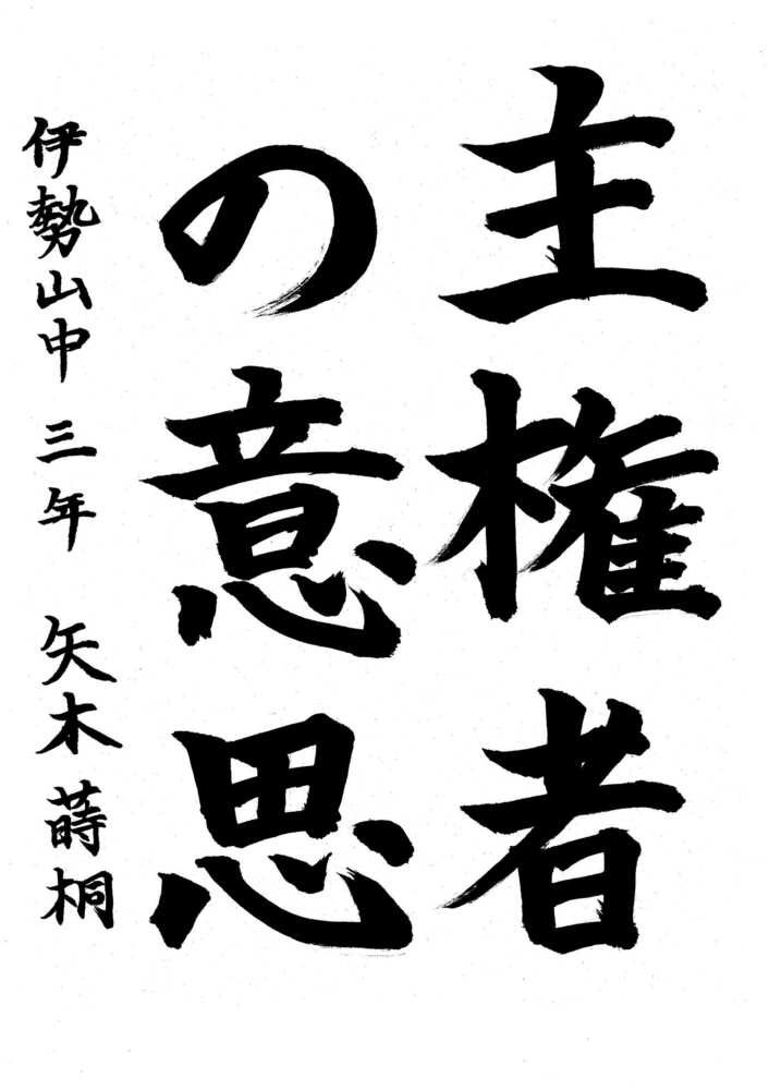 写真：中区佳作作品に選ばれた伊勢山中学校3年生の作品です。