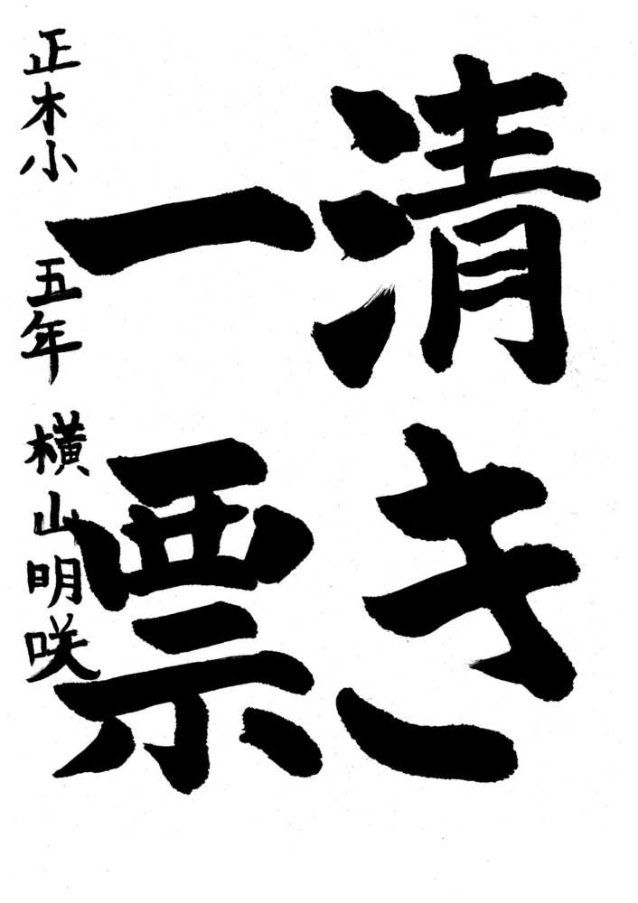 写真：中区佳作作品に選ばれた正木小学校5年生の作品です。