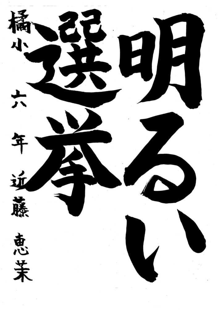 写真：中区佳作作品に選ばれた橘小学校6年生の作品です。