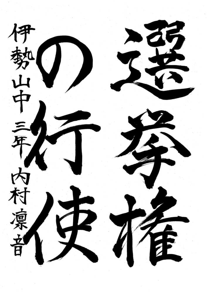 写真：中区優秀作品に選ばれた伊勢山中学校3年生の作品です。