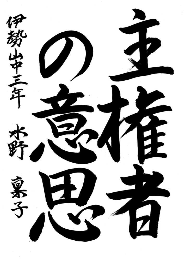 写真：中区優秀作品に選ばれた伊勢山中学校3年生の作品です。