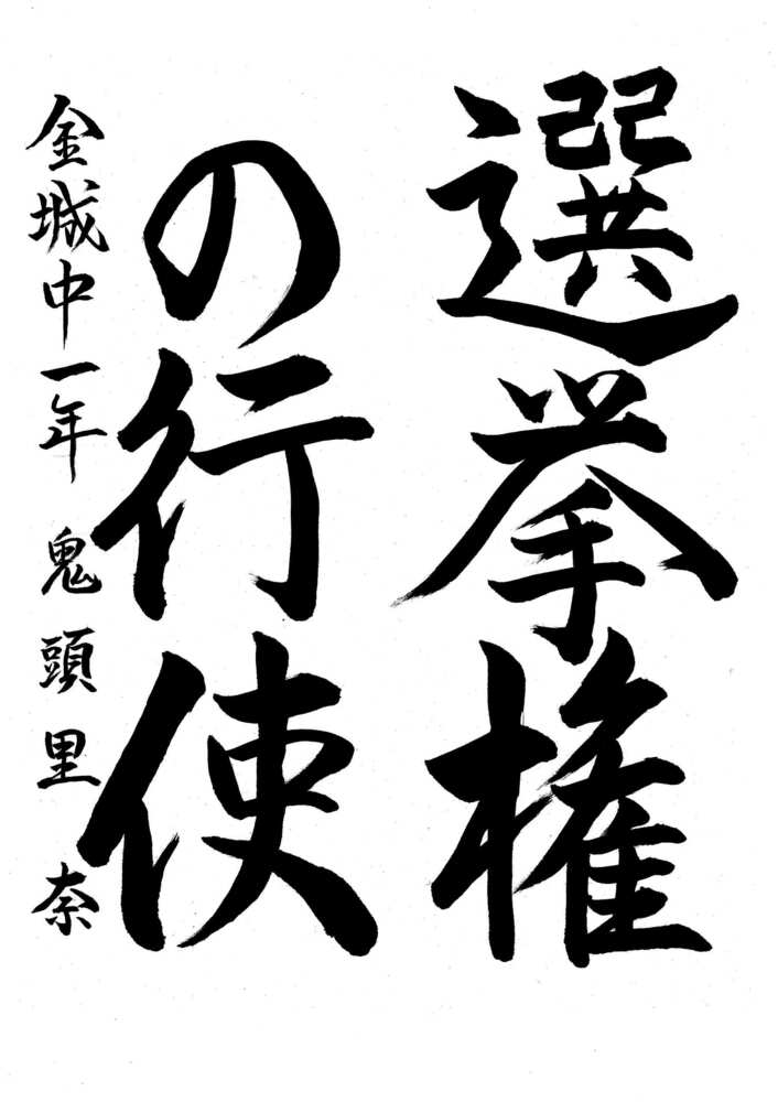 写真：中区優秀作品に選ばれた金城学院中学校1年生の作品です。