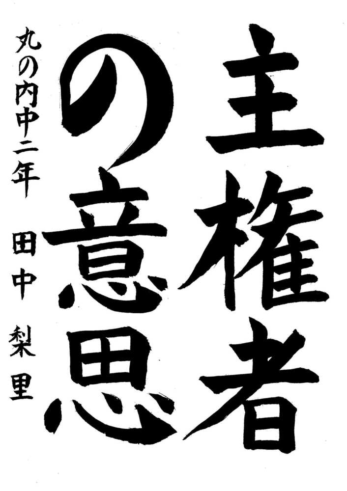 写真：中区優秀作品に選ばれた丸の内中学校2年生の作品です。