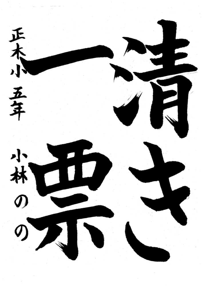 写真：中区優秀作品に選ばれた正木小学校5年生の作品です。