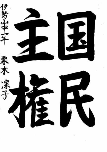 写真：中区優秀作品に選ばれた伊勢山中学校1年生の作品です。
