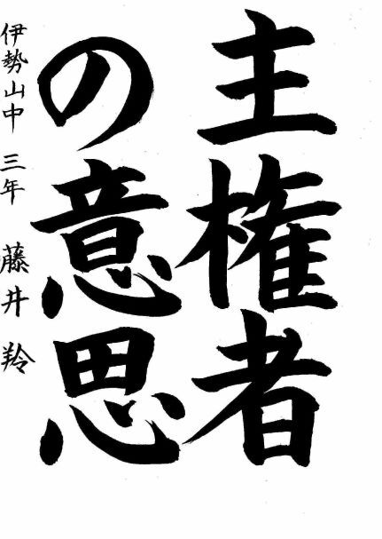 写真：中区優秀作品に選ばれた伊勢山中学校3年生の作品です。