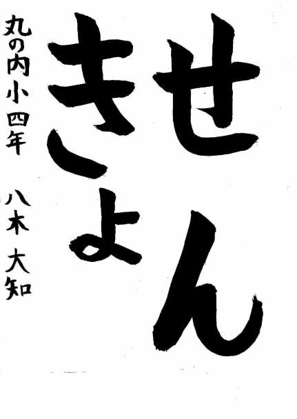 写真：中区優秀作品に選ばれた丸の内小学校4年生の作品です。