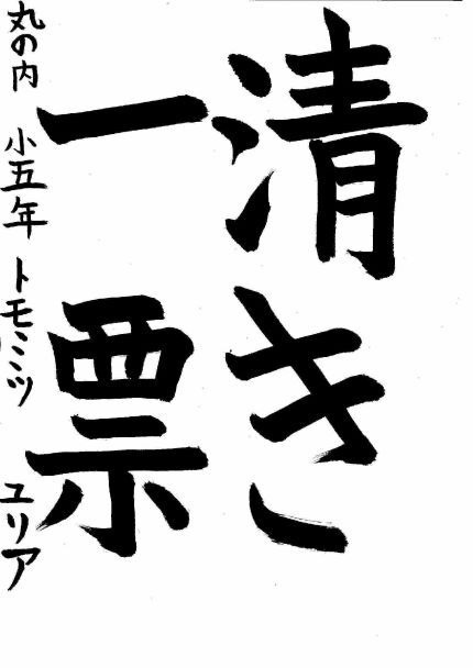 写真：中区優秀作品に選ばれた丸の内小学校5年生の作品です。