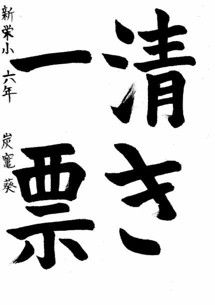 写真：中区優秀作品に選ばれた新栄小学校6年生の作品です。