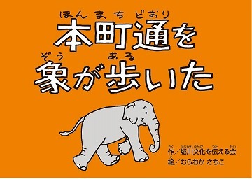 イラスト:「本町通りを象が歩いた」表紙