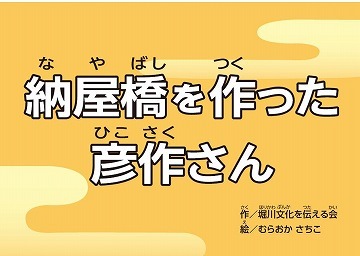 イラスト:「納屋橋を作った彦作さん」表紙