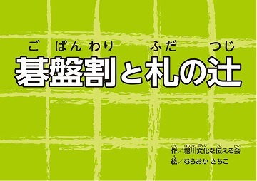 イラスト:「碁盤割と札の辻」表紙