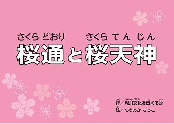 イラスト：「桜通と桜天神」