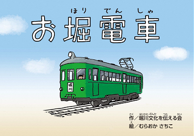 イラスト:お堀電車紙芝居表紙